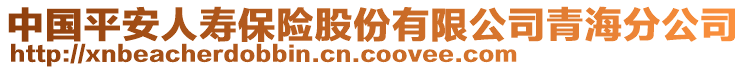 中國平安人壽保險股份有限公司青海分公司