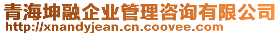 青海坤融企業(yè)管理咨詢有限公司