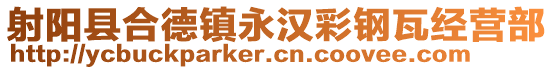 射陽縣合德鎮(zhèn)永漢彩鋼瓦經(jīng)營部