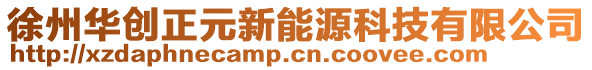 徐州華創(chuàng)正元新能源科技有限公司