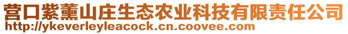 營口紫薰山莊生態(tài)農(nóng)業(yè)科技有限責任公司