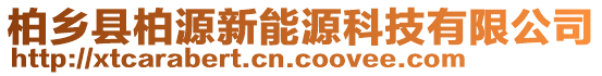 柏鄉(xiāng)縣柏源新能源科技有限公司