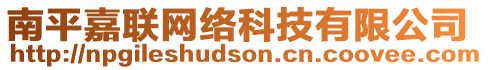 南平嘉聯(lián)網(wǎng)絡(luò)科技有限公司