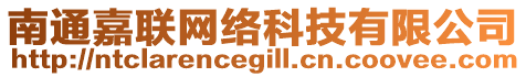 南通嘉聯(lián)網(wǎng)絡(luò)科技有限公司