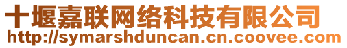 十堰嘉聯(lián)網(wǎng)絡(luò)科技有限公司