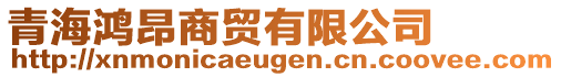 青海鴻昂商貿(mào)有限公司