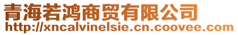 青海若鴻商貿有限公司