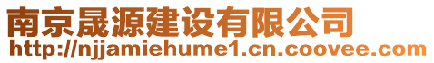 南京晟源建設(shè)有限公司