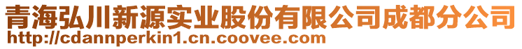 青海弘川新源實業(yè)股份有限公司成都分公司