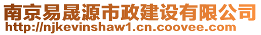 南京易晟源市政建設(shè)有限公司