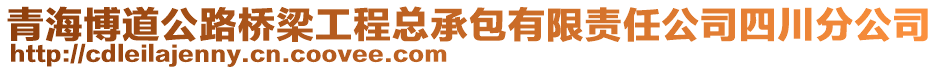 青海博道公路橋梁工程總承包有限責任公司四川分公司