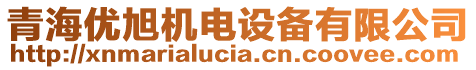 青海優(yōu)旭機(jī)電設(shè)備有限公司