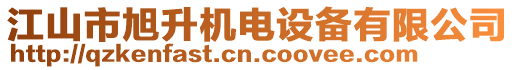 江山市旭升機(jī)電設(shè)備有限公司