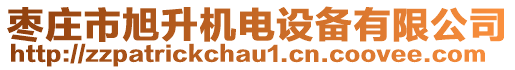 棗莊市旭升機(jī)電設(shè)備有限公司