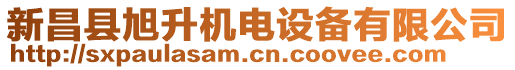 新昌縣旭升機電設(shè)備有限公司