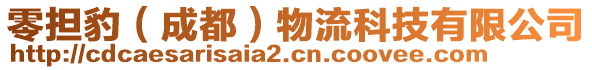 零擔(dān)豹（成都）物流科技有限公司