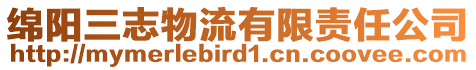 綿陽(yáng)三志物流有限責(zé)任公司