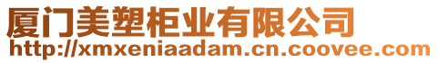 廈門(mén)美塑柜業(yè)有限公司