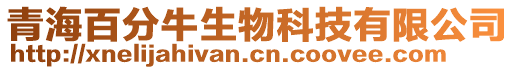 青海百分牛生物科技有限公司