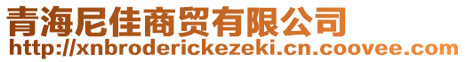 青海尼佳商貿(mào)有限公司