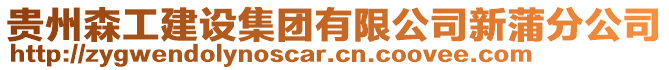 貴州森工建設集團有限公司新蒲分公司