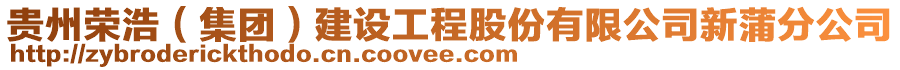 貴州榮浩（集團）建設工程股份有限公司新蒲分公司