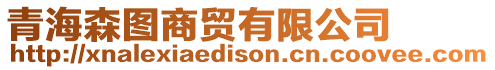 青海森圖商貿(mào)有限公司