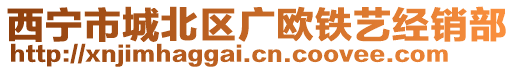 西寧市城北區(qū)廣歐鐵藝經(jīng)銷部