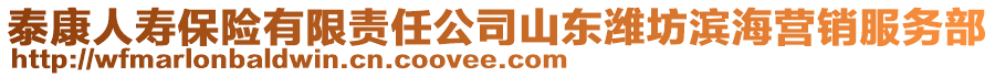 泰康人壽保險(xiǎn)有限責(zé)任公司山東濰坊濱海營(yíng)銷服務(wù)部