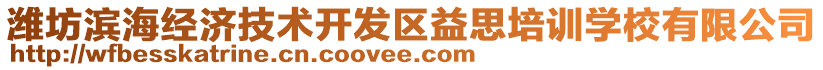 濰坊濱海經(jīng)濟(jì)技術(shù)開(kāi)發(fā)區(qū)益思培訓(xùn)學(xué)校有限公司