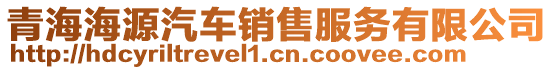 青海海源汽車銷售服務(wù)有限公司