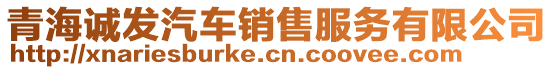 青海誠(chéng)發(fā)汽車銷售服務(wù)有限公司