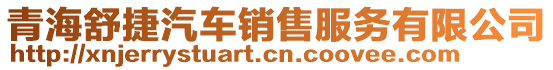 青海舒捷汽車(chē)銷(xiāo)售服務(wù)有限公司