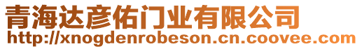 青海達彥佑門業(yè)有限公司