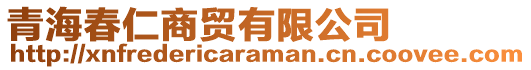 青海春仁商貿(mào)有限公司