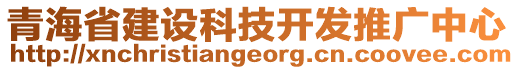 青海省建設(shè)科技開發(fā)推廣中心