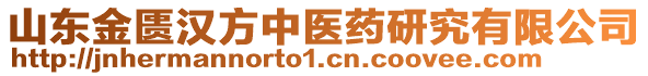 山東金匱漢方中醫(yī)藥研究有限公司