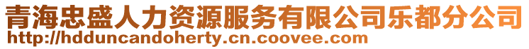 青海忠盛人力資源服務有限公司樂都分公司