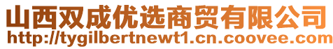 山西雙成優(yōu)選商貿(mào)有限公司