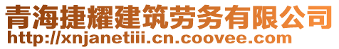 青海捷耀建筑勞務(wù)有限公司