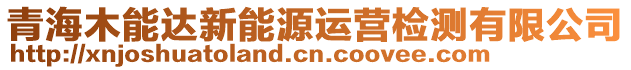 青海木能達新能源運營檢測有限公司