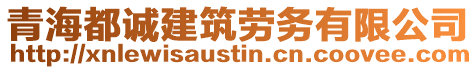 青海都誠建筑勞務有限公司