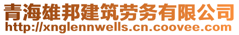 青海雄邦建筑劳务有限公司