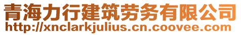 青海力行建筑勞務有限公司