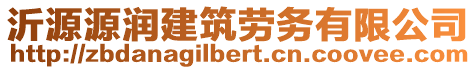 沂源源潤(rùn)建筑勞務(wù)有限公司