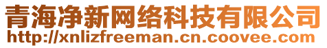 青海凈新網(wǎng)絡(luò)科技有限公司