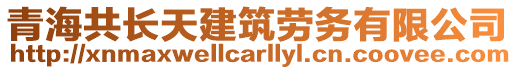 青海共長天建筑勞務有限公司