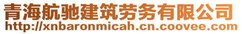 青海航馳建筑勞務(wù)有限公司