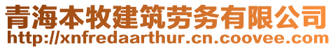 青海本牧建筑勞務(wù)有限公司