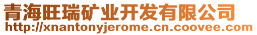 青海旺瑞礦業(yè)開發(fā)有限公司